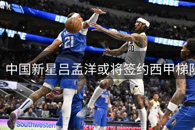 中国新星吕孟洋或将签约西甲梯队