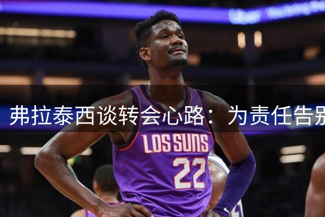 弗拉泰西谈转会心路：为责任告别国米 在拉齐奥重获新生