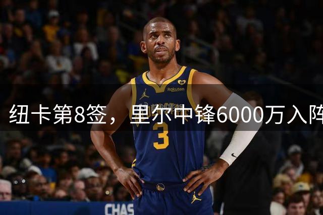 纽卡第8签，里尔中锋6000万入阵