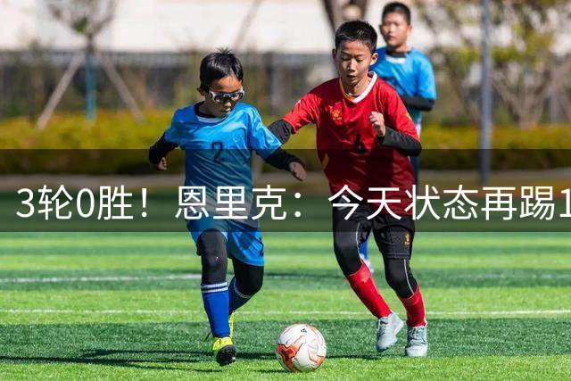 3轮0胜！恩里克：今天状态再踢10次能赢8次 结果恰好输那唯一一次